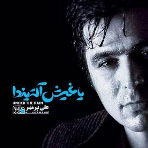 دانلود آهنگ یاغیش آلتیندا (زیر باران) دانلود آهنگ یاغیش آلتیندا (زیر باران)